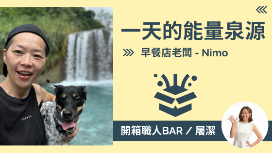 【早餐店老闆 - Nimo】一天的能量來源！便利和豐富餐點背後你不知道的事