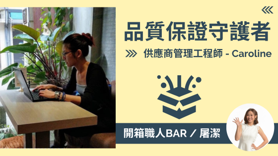 【SQE供應商管理工程師 - Caroline】令廠商聞風喪膽的職位，但卻是品質保障重要的一環！