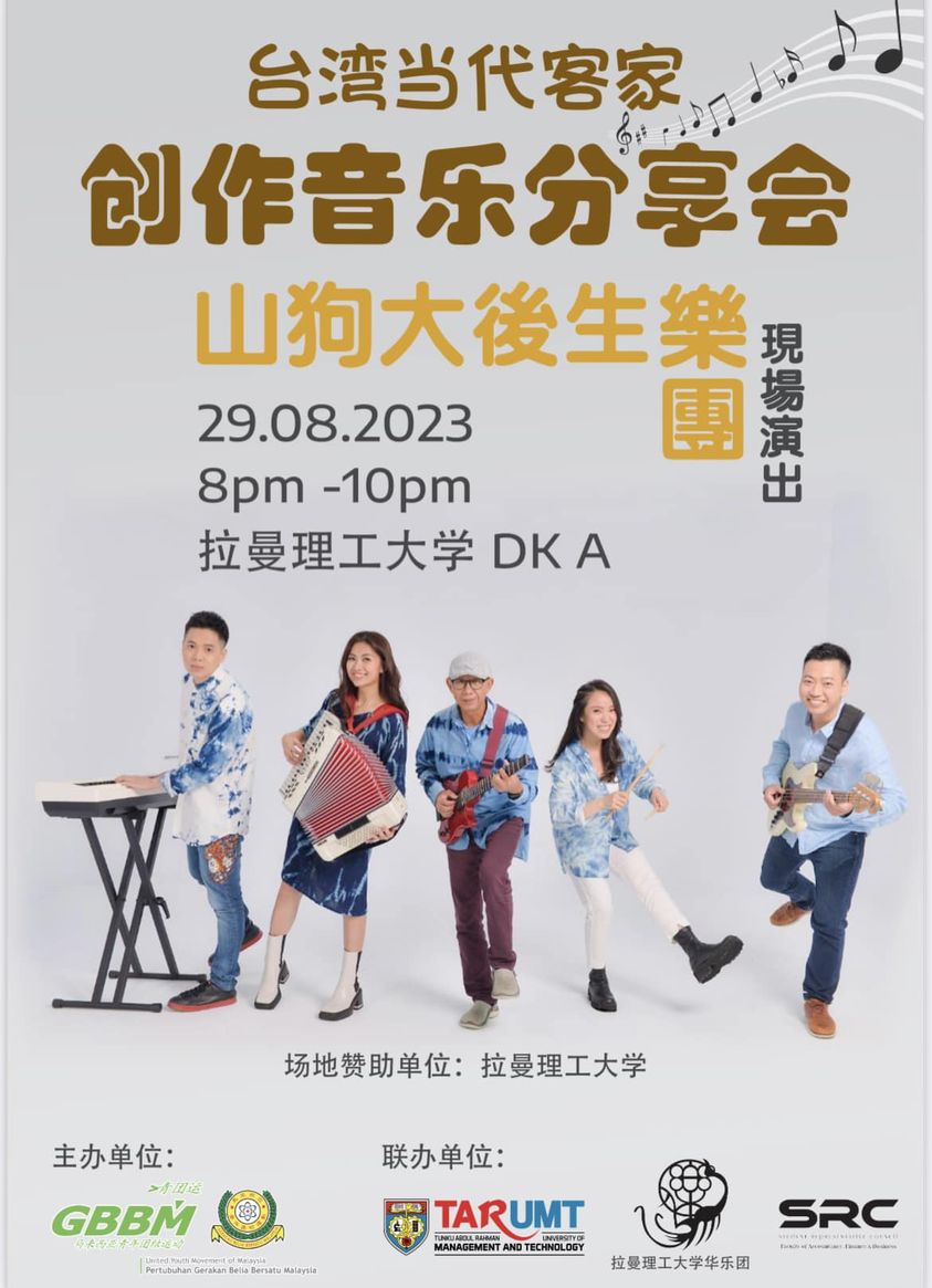 疫情解封，山狗大後生樂團帶著客家音樂走出去 episode artwork