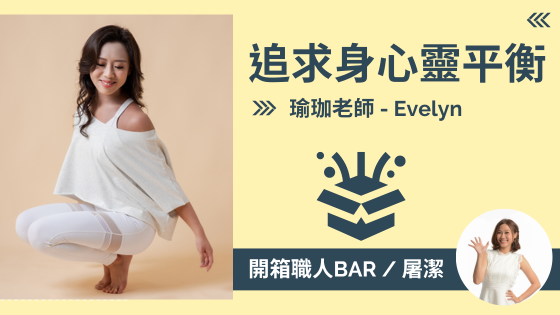 【瑜珈老師 - 愛文琳】自我探索與察覺，回歸身心靈的平衡
