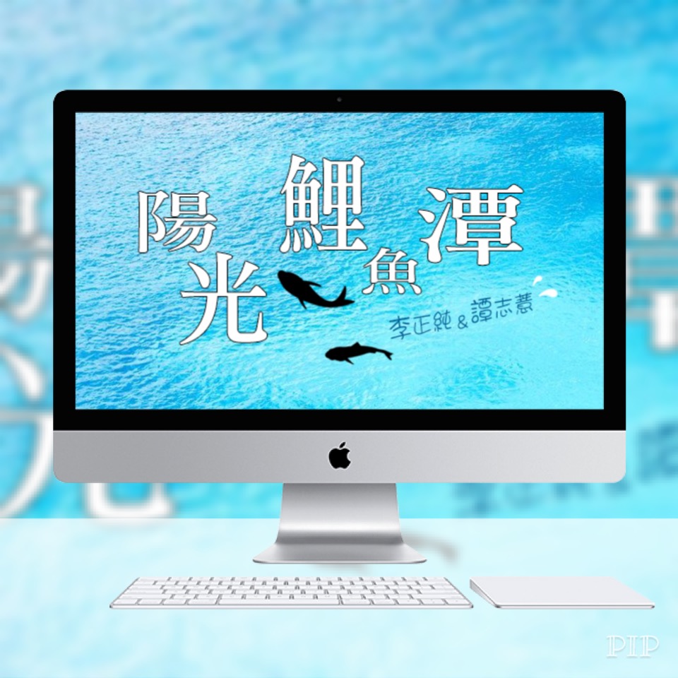 李與譚 談俚語:「人牽毋行，鬼牽溜溜行」