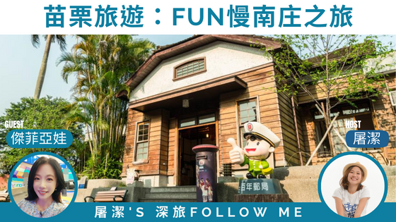 【苗栗南庄】國際慢城緩旅行，旅遊達人帶路特色景點！