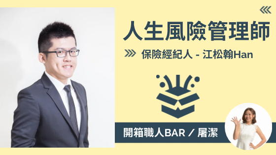 【保險經紀人 - HAN】掌握風險，保障未來！站在客戶立場的保險規劃師