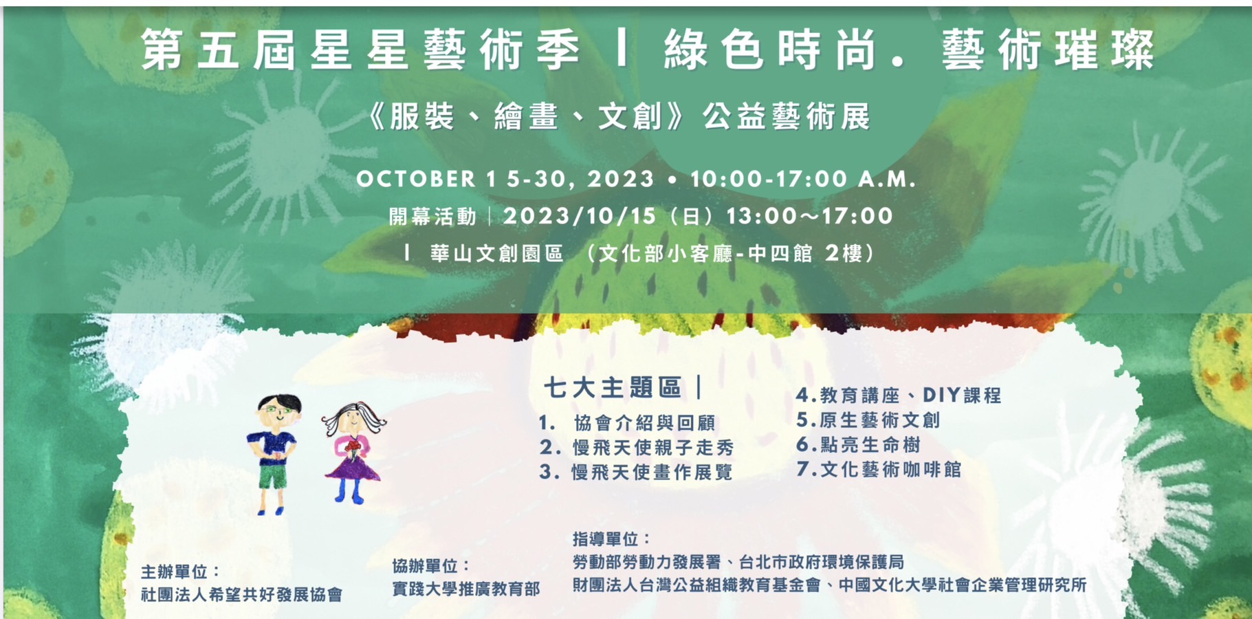 第五屆星星藝術季《服裝、繪畫、文創》公益藝術展，看見慢飛兒的無限可能