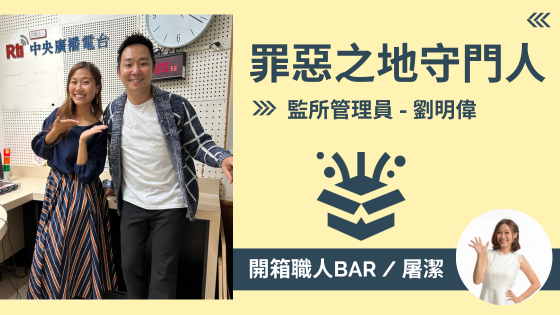 【監所管理員 - 劉明偉】轉職進入監所工作？每天面對罪犯的行業
