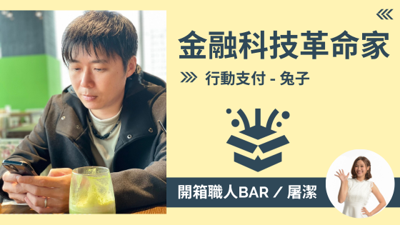 【行動支付 - 兔子】手機一掃就結帳，不帶錢包也能血拚!? 革命性的金融服務改變你我的生活