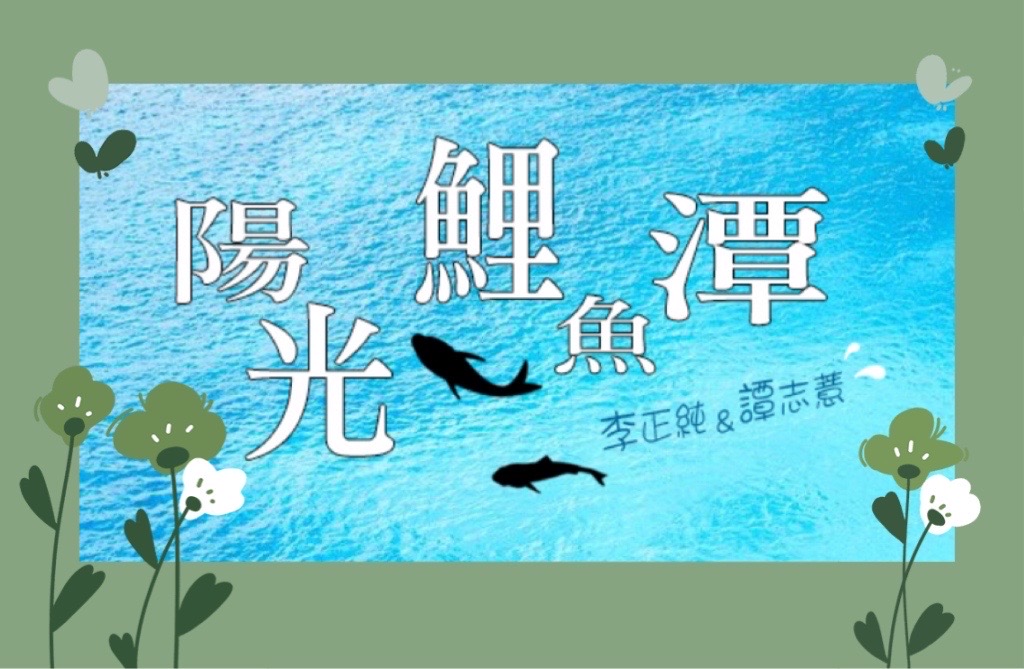 李與譚 談俚語:「鴨蛋卡密嘛有縫」