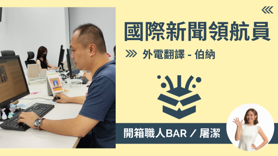 【外電翻譯 - 伯納】用專業技能輕鬆帶你認識國際新聞！