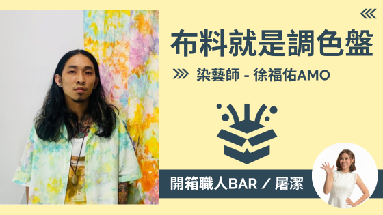 【染藝師 - 徐福佑】在可控與不可控之間的色彩藝術！
