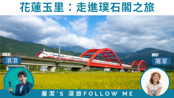 【花蓮玉里】走進璞石閣，一探當地歷史與秘密旅程！
