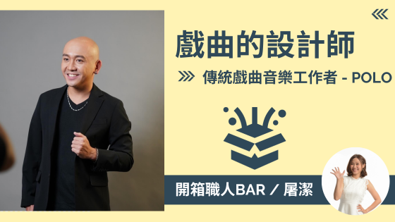 【傳統戲曲音樂工作者 - POLO】實力派編腔設計，在傳藝文化中求新求變的專家！