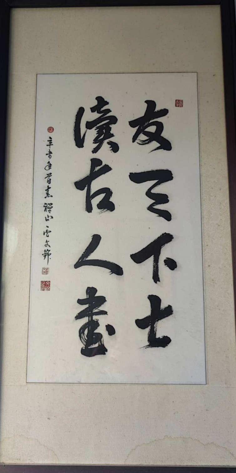 盧文錦師父的書法墨寶