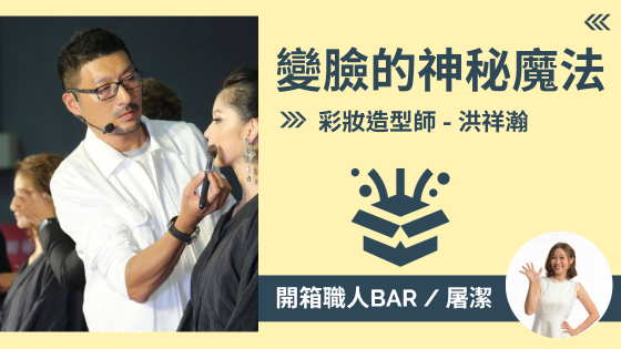 【彩妝造型師 - 洪祥瀚】在你臉上施放一道神秘魔法！讓人煥然一新的大師
