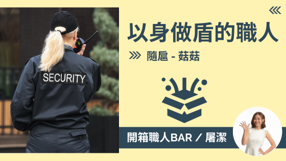 【隨扈 - 菇菇】以身做盾！誓死保護對象的最低調職人