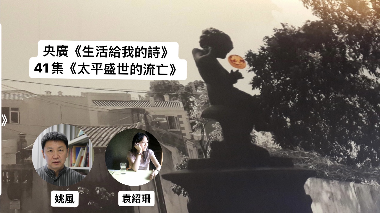鴻鴻 詩人/導演談  太平盛世的流亡─姚風、袁紹珊 episode artwork