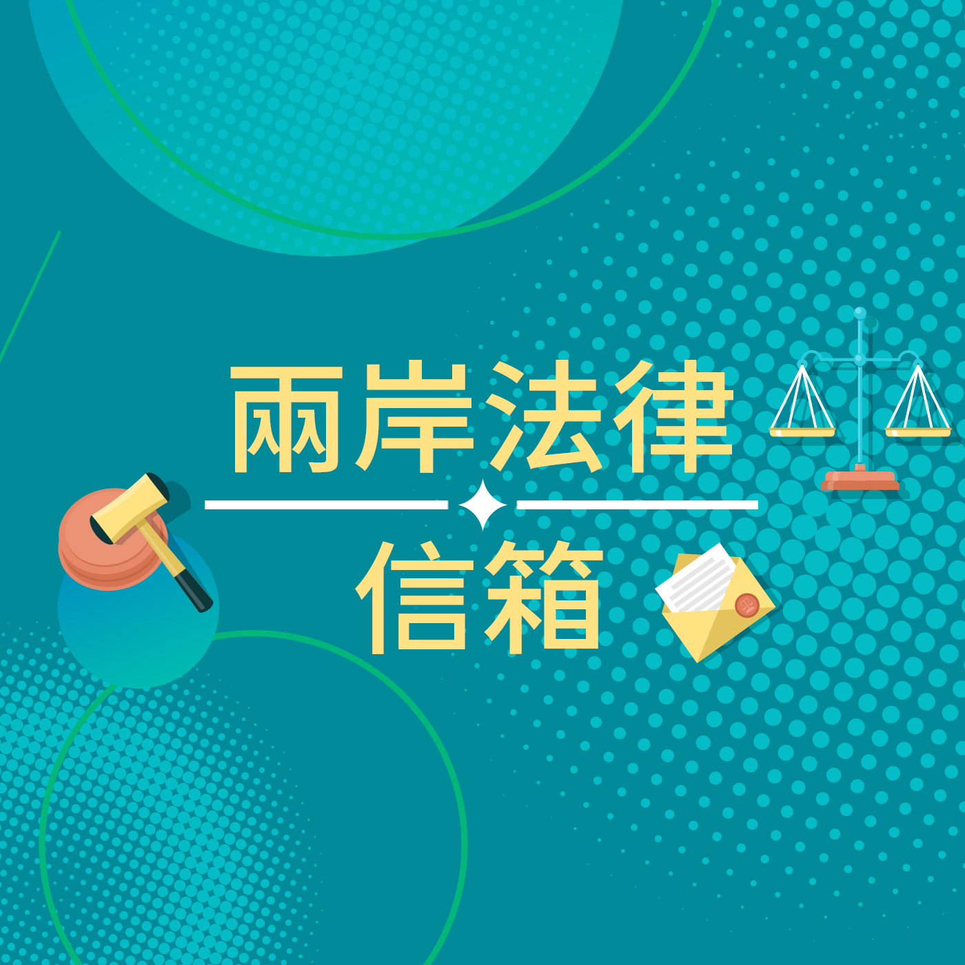 兩岸法律信箱