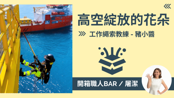 【工業繩索教練 - 豬小醬】在空中綻放的花朵，挑戰高空作業的勇氣之旅！