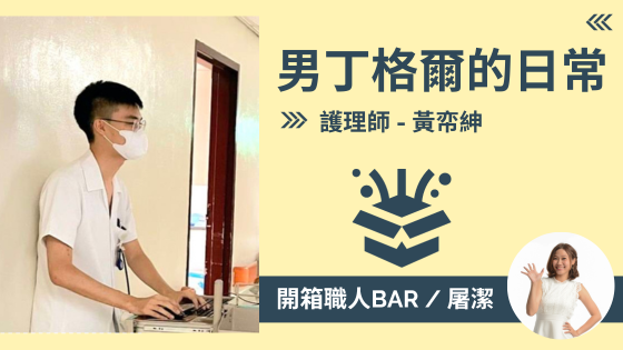 【護理師 - 黃帟紳】用護理技能站上國際舞台，技職教育之光！