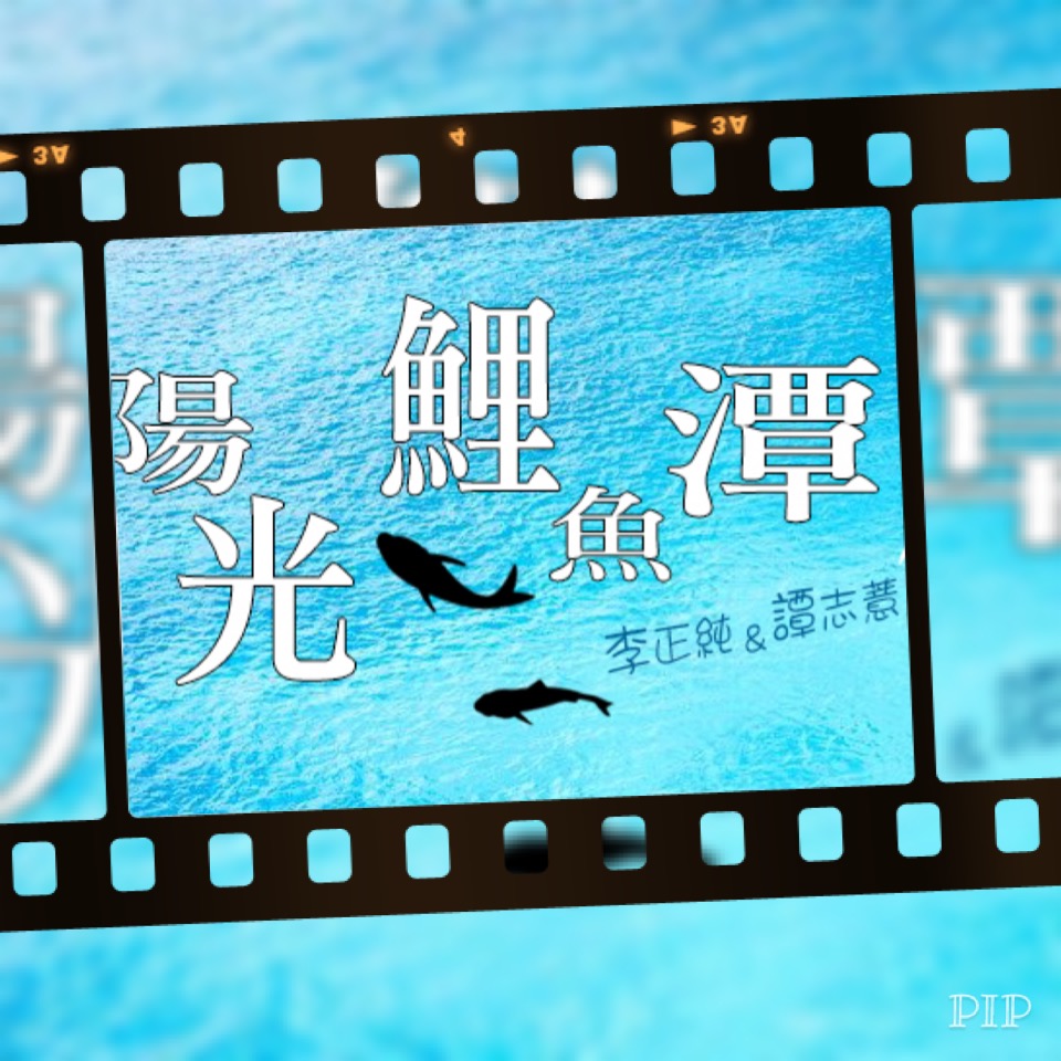 李與譚 談俚語:「頭仔興興，尾仔冷冷」