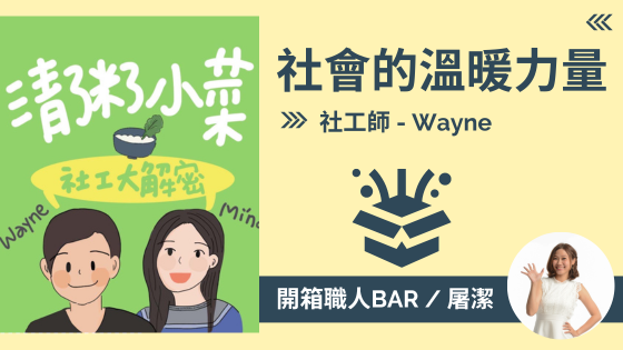 【社工師 - Wayne】一場無私的奮鬥，來自社會的守護者們！