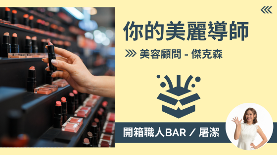 【美容顧問 - 傑克森】 天使櫃哥的後宮爭客傳！
