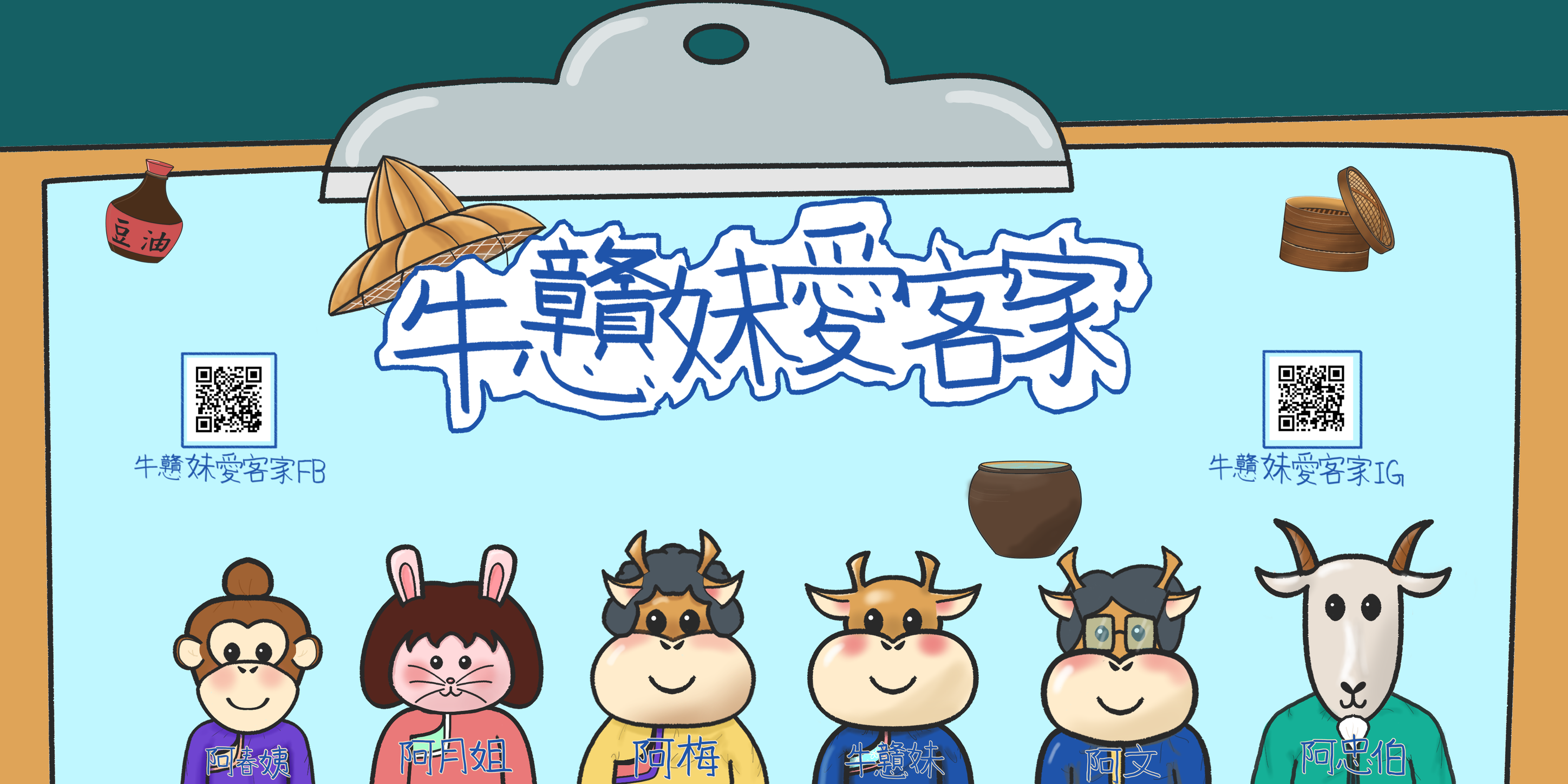 經營客家粉專的心路歷程—牛戇妹愛客家