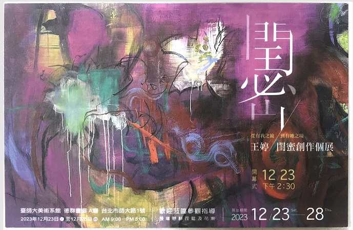 藝術家王婷─閨蜜創作個展