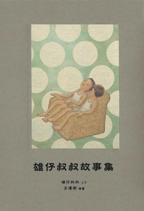 月亮知道：雄仔叔叔的詩歌、故事和歲月追憶 episode artwork