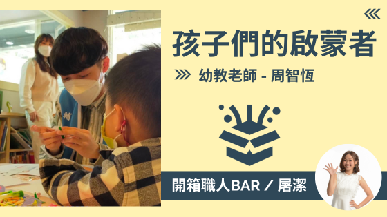 【幼教老師 - 周智恆】超越性別框架，陪伴孩子成長的幸福旅程！