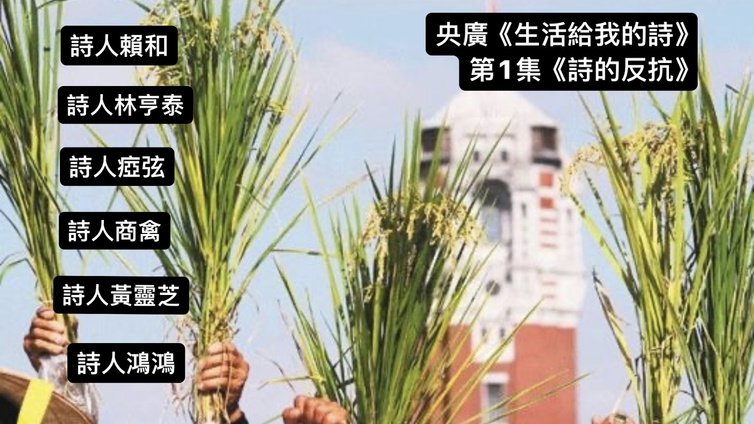 詩人‧ 導演鴻鴻  談詩的反抗─賴和、林亨泰、瘂弦、商禽、黃靈芝、鴻鴻 episode artwork