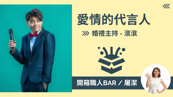 【婚禮主持人 - 滾滾】愛情的代言人，讓每場婚禮都是人生高光時刻