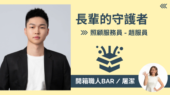 【照顧服務員 - 趙服員】年輕力量發光中，透過自媒體讓更多人重視長照議題。