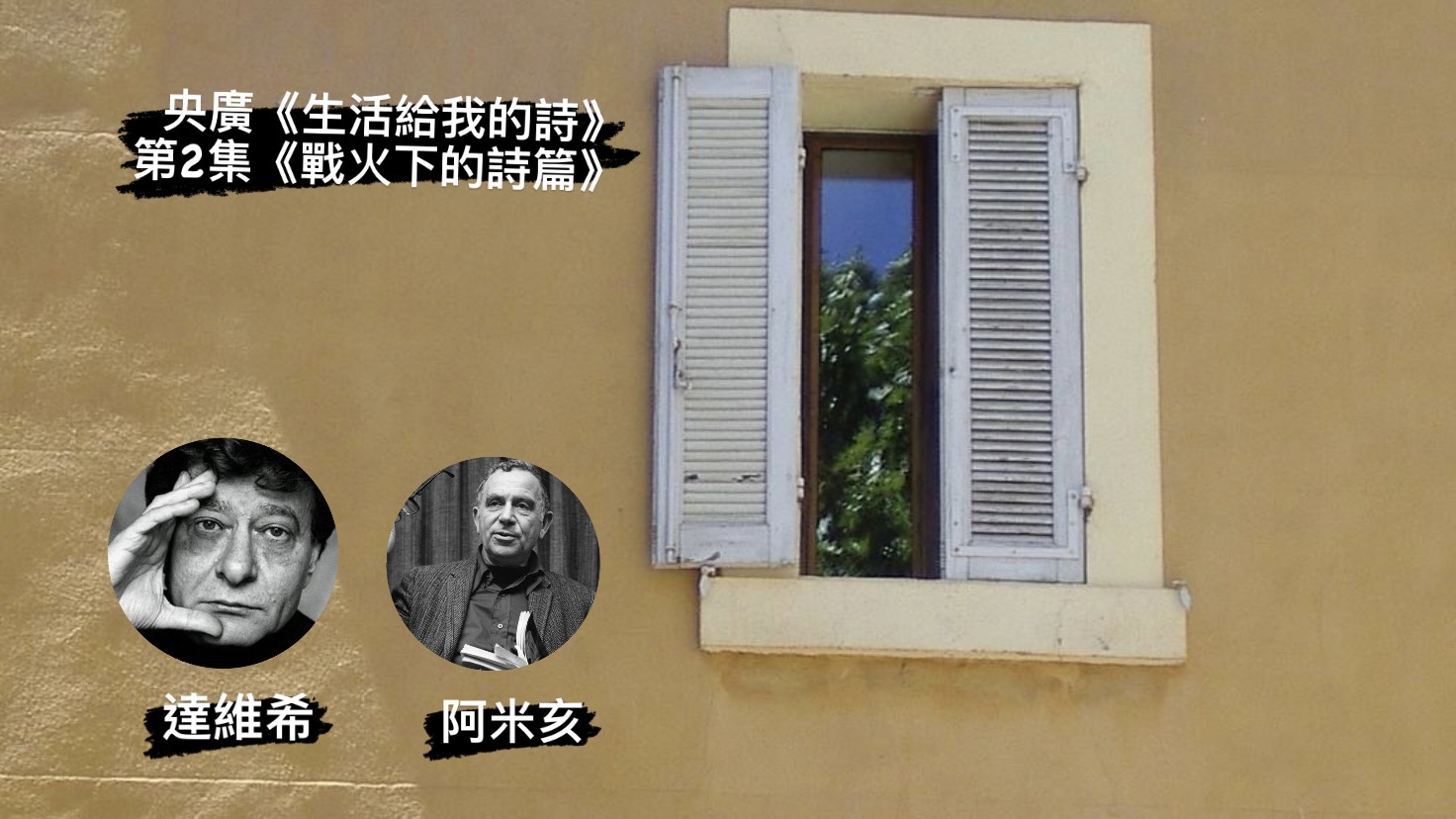 詩人．導演鴻鴻談  戰火下的詩篇 episode artwork