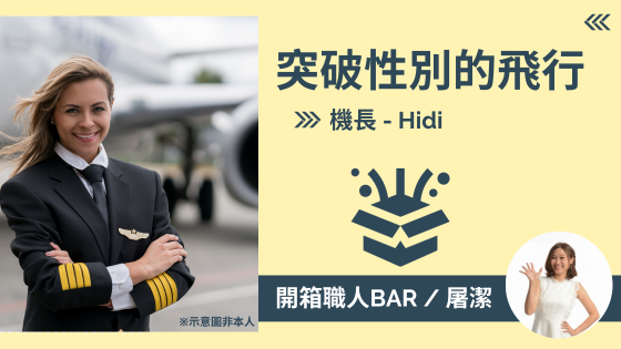 【機長 - Hidi】不受性別拘束的翱翔，挑戰自我的機長之路！