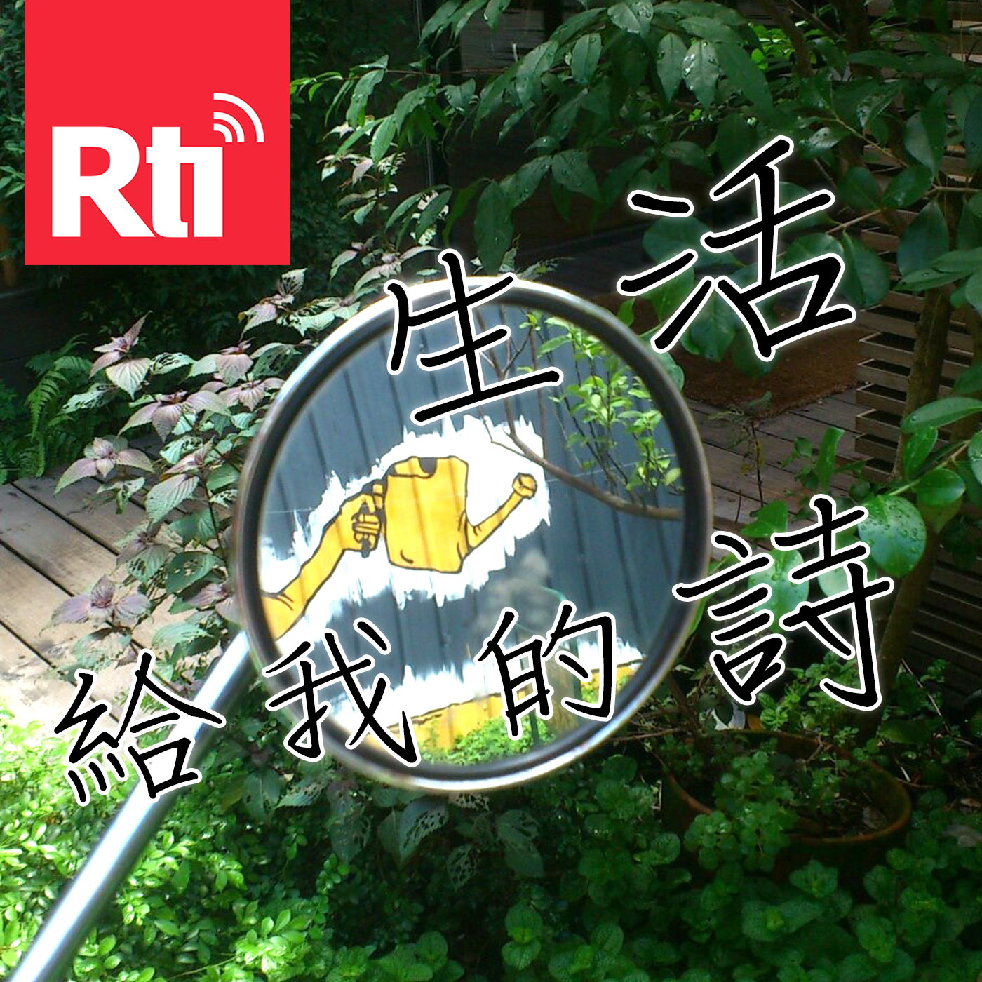 生活給我的詩
