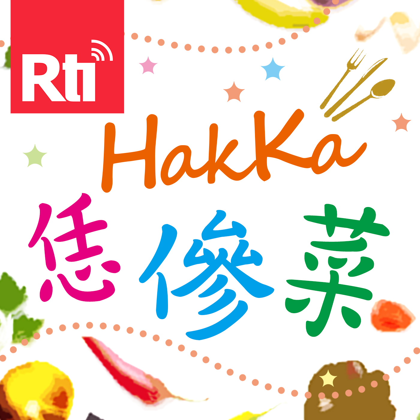 HakKa恁傪菜