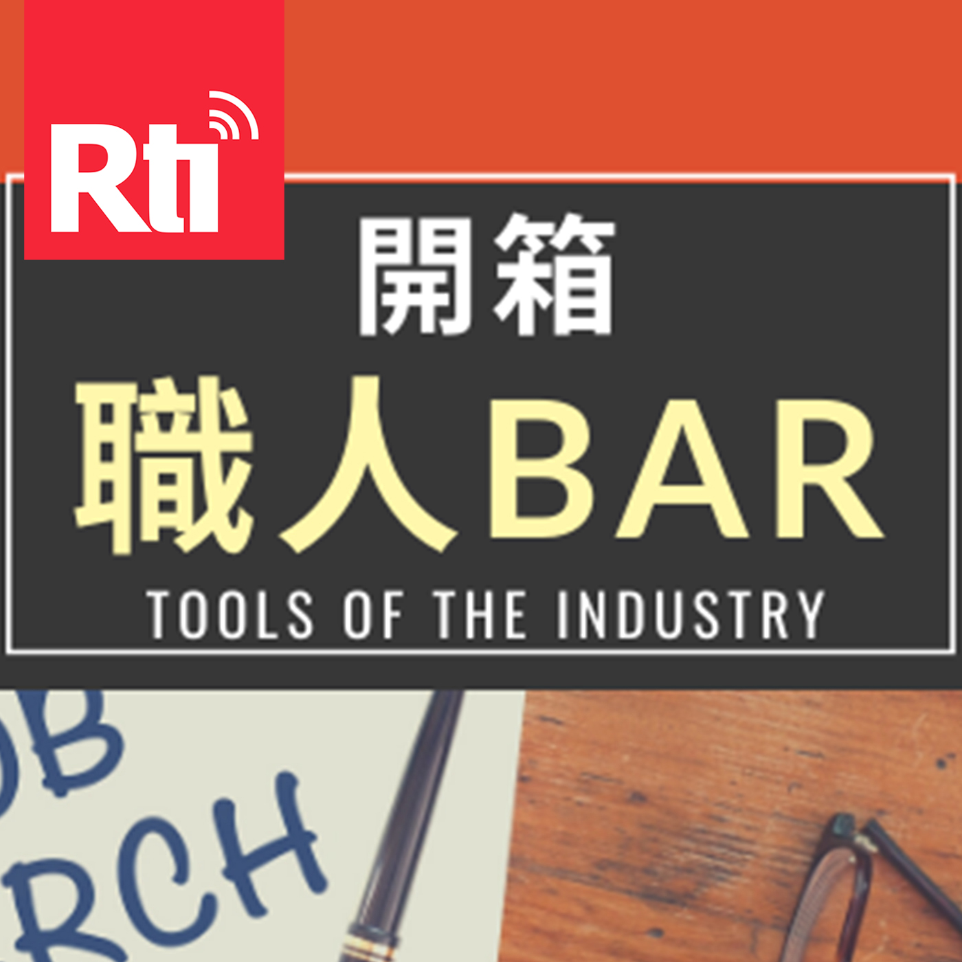 開箱職人BAR