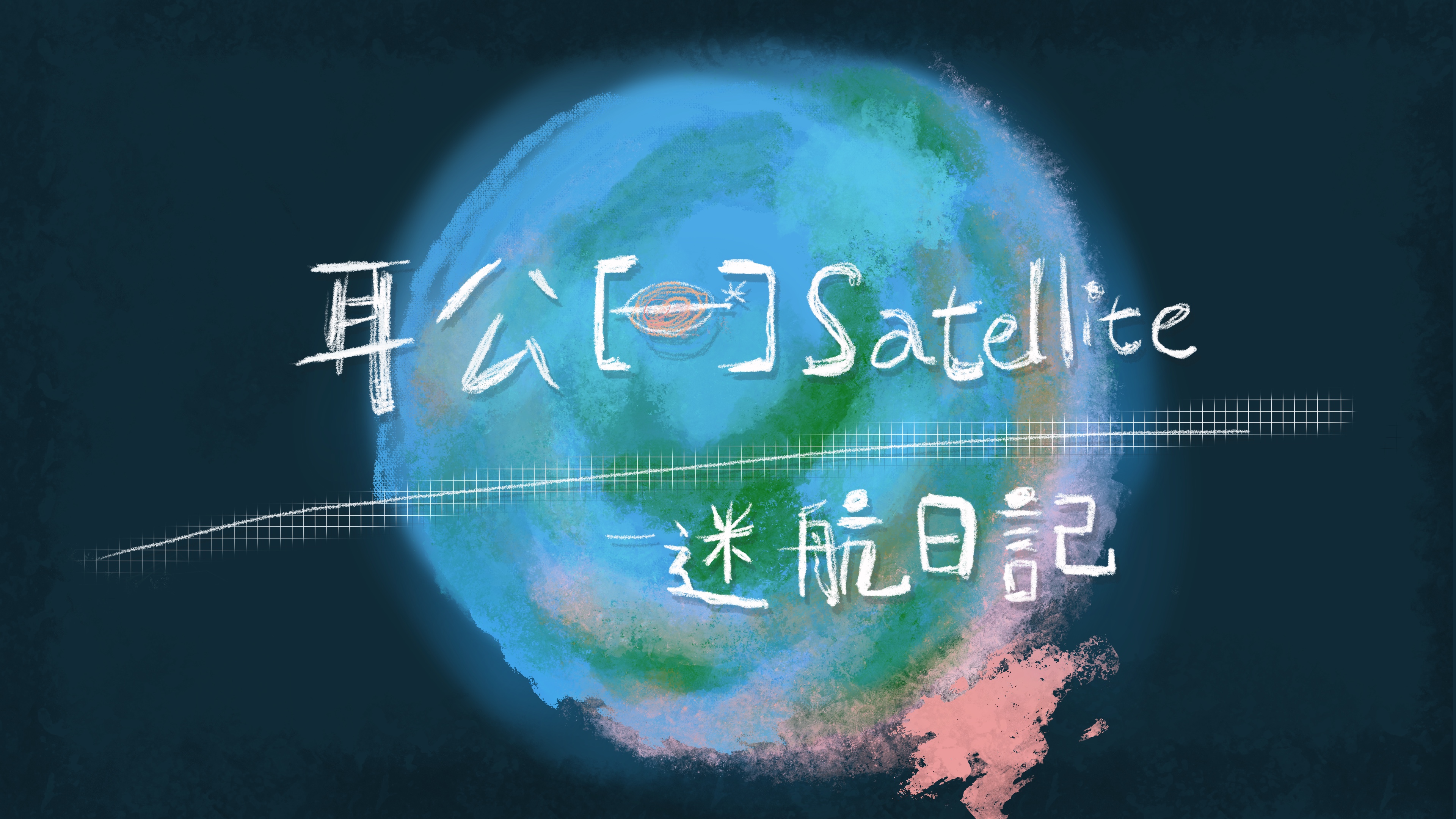 耳公Satellite-迷航日記：04