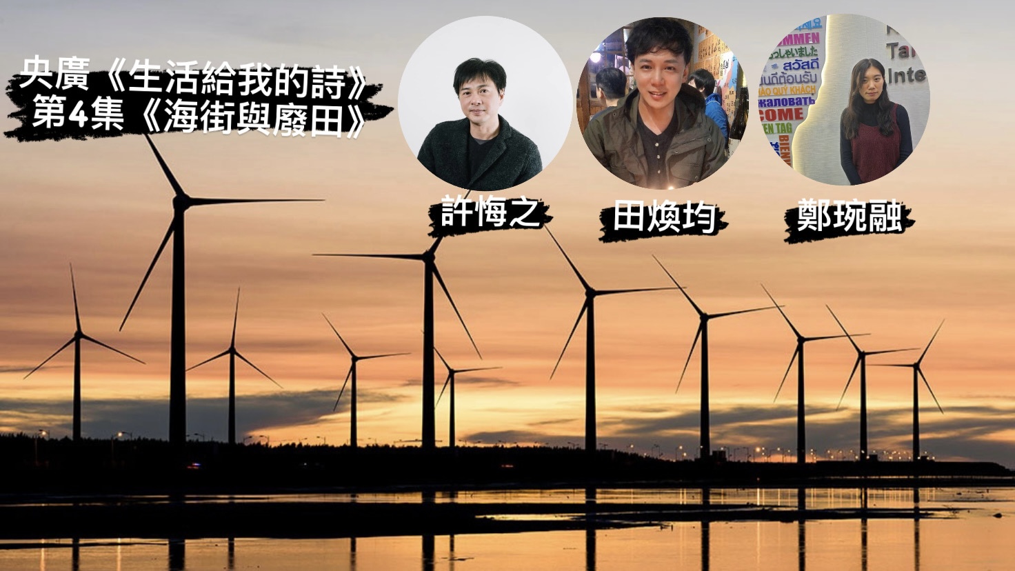 詩人導演 鴻鴻與鄭琬融談  海街與廢田 episode artwork