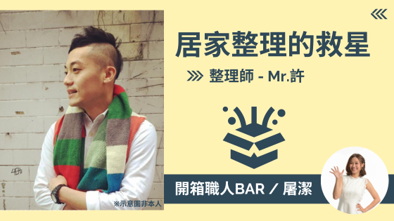 【整理師 - Mr•許】雜亂居家環境的救星，幫你恢復整齊的生活空間！