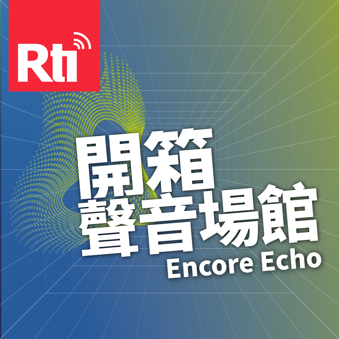 開箱聲音場館Encore Echo