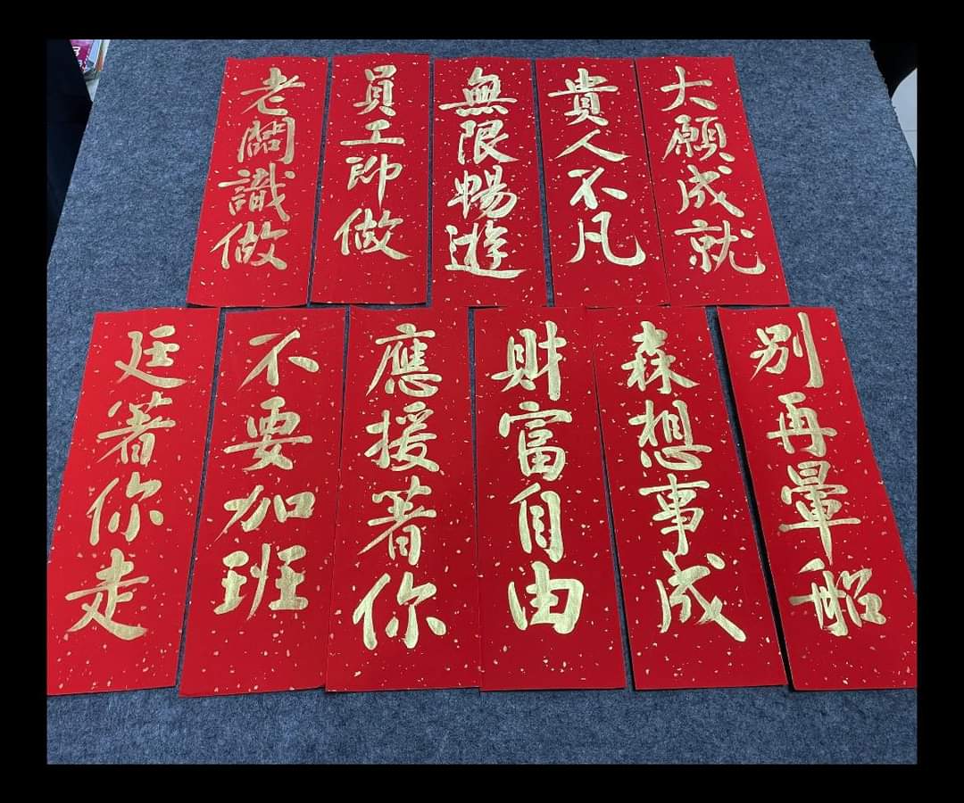 書法家邢悅的揮春作品