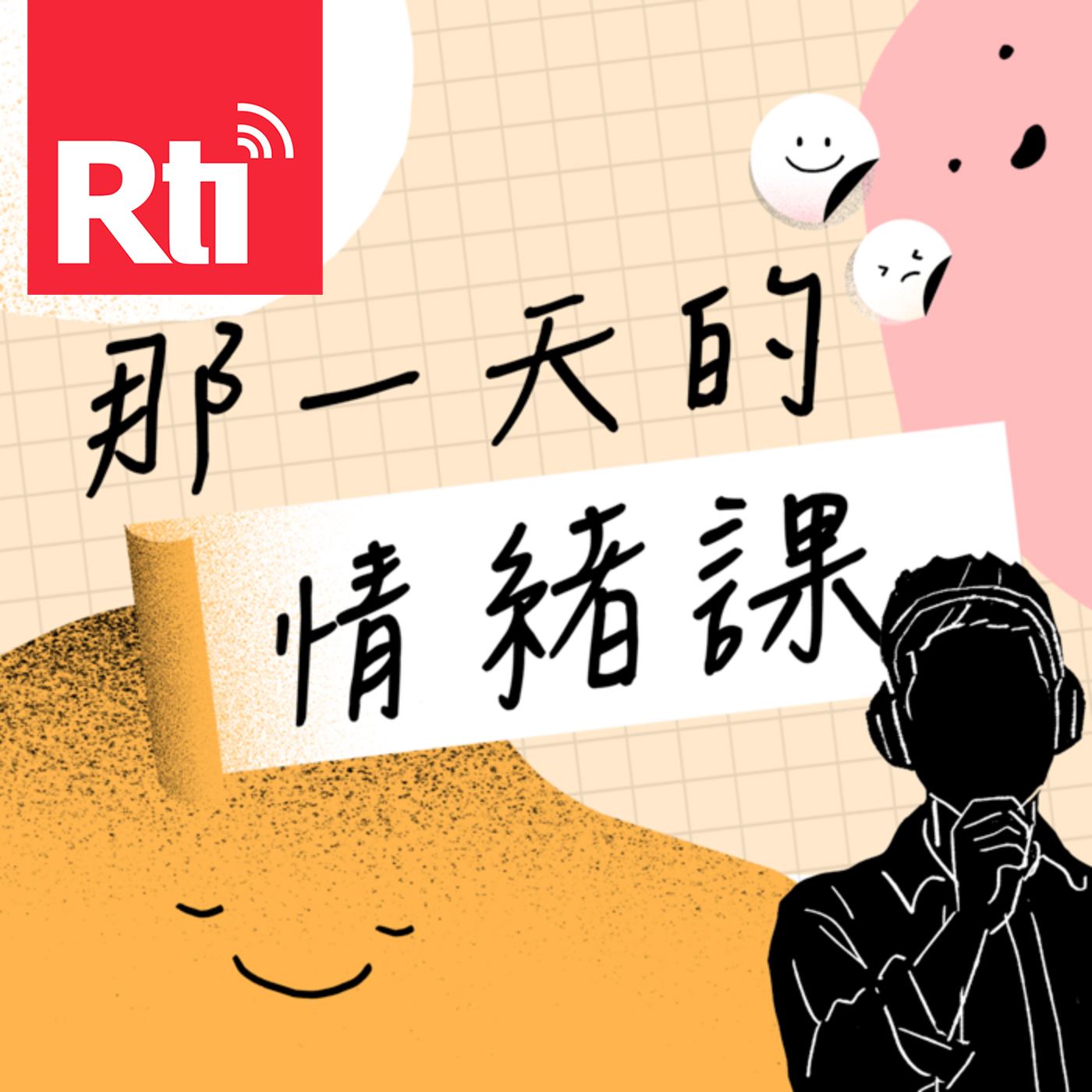 那一天的情緒課