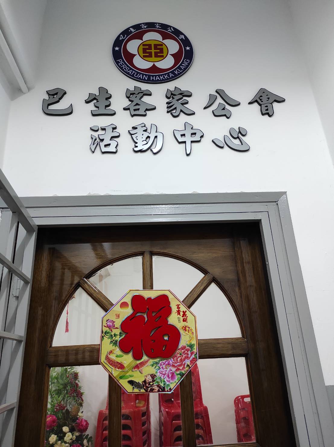 馬來西亞客家之旅二：走過半世紀的巴生客家公會，活力旺盛，為年輕人創造舞台，讓客家文化傳承展現生命力