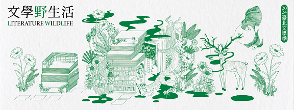 2024臺北文學季「文學野生活」─用〝野〞打開文學想像