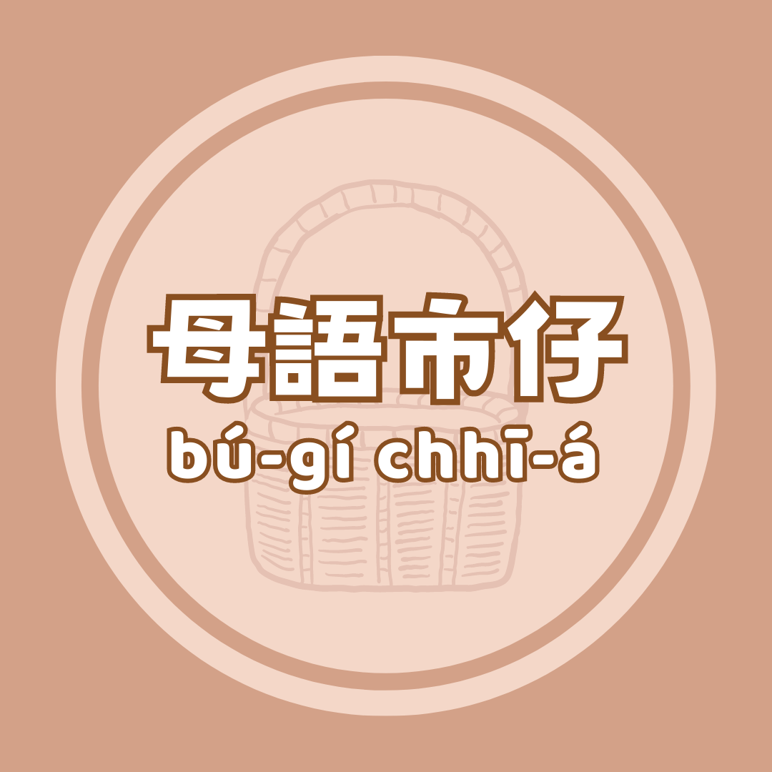 做伙來講母語、共下來講客家話—專訪「母語市仔」版主 episode artwork