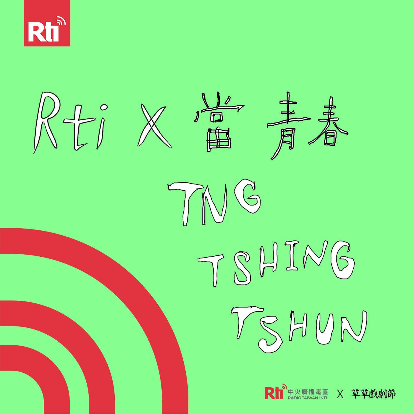 Rti X 當青春