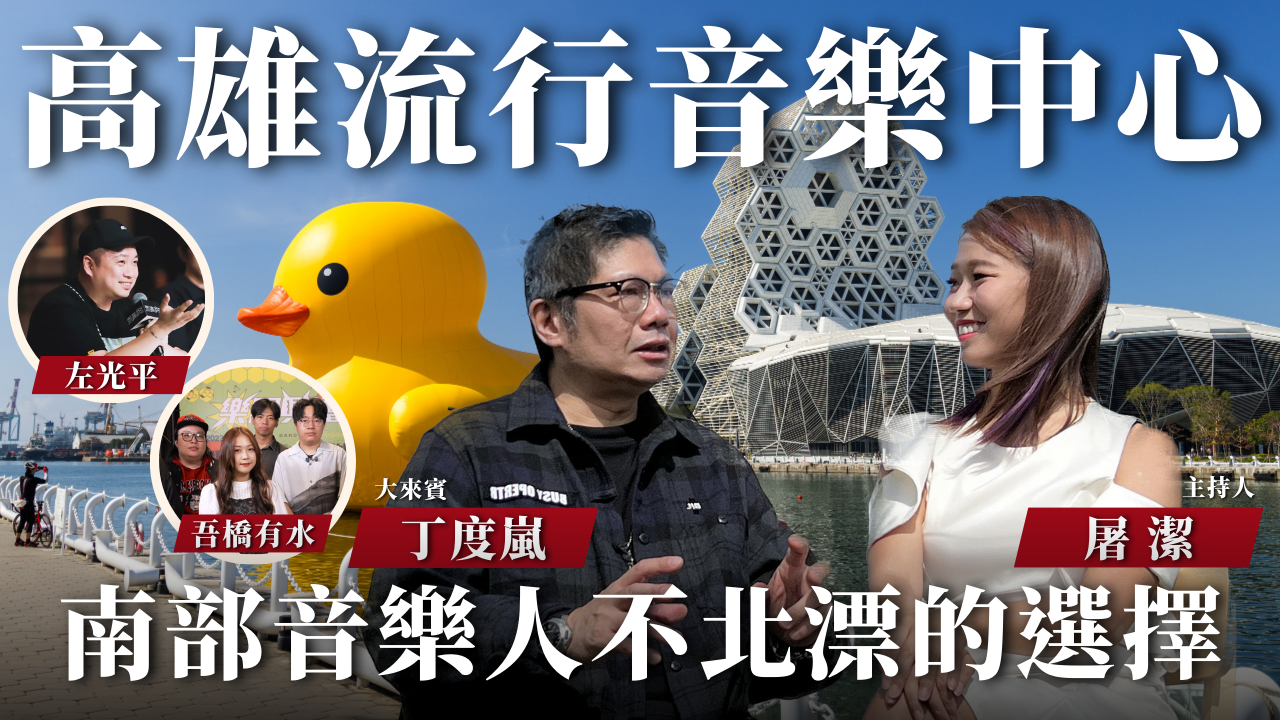 高雄流行音樂中心｜南部音樂人不北漂！高流提供音樂創作新能量