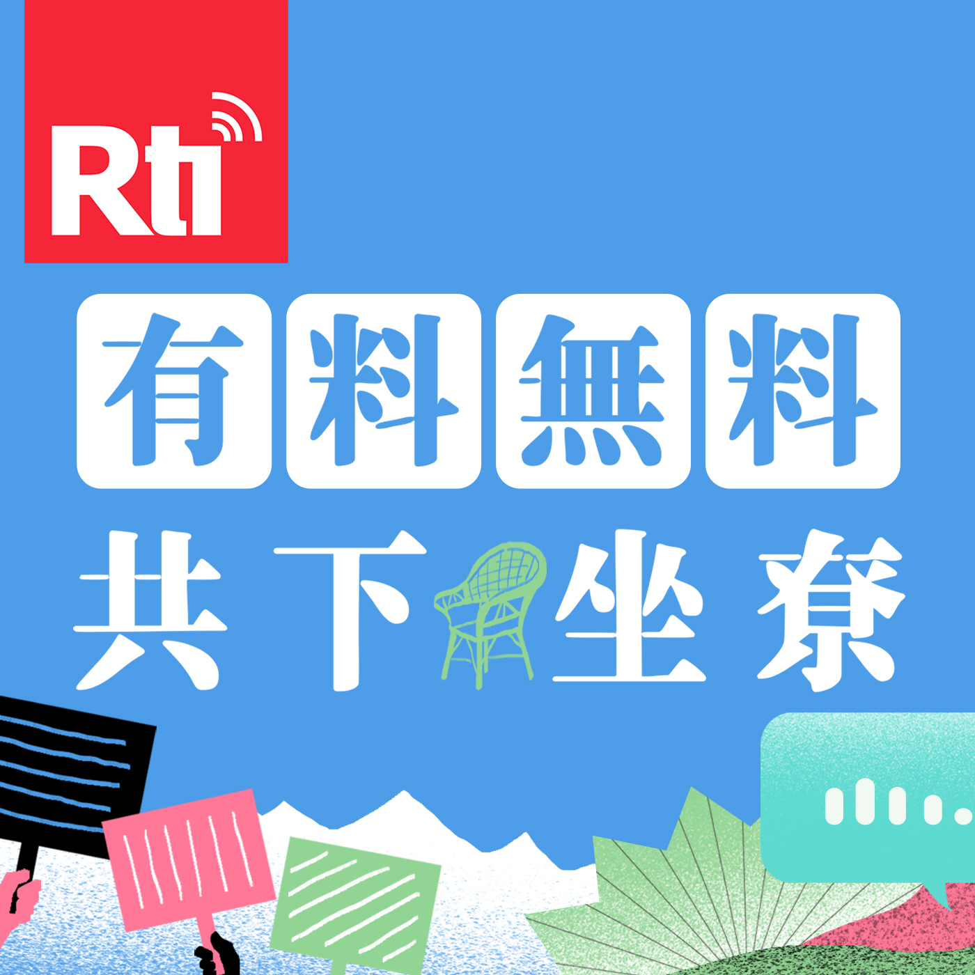 有料無料共下坐尞