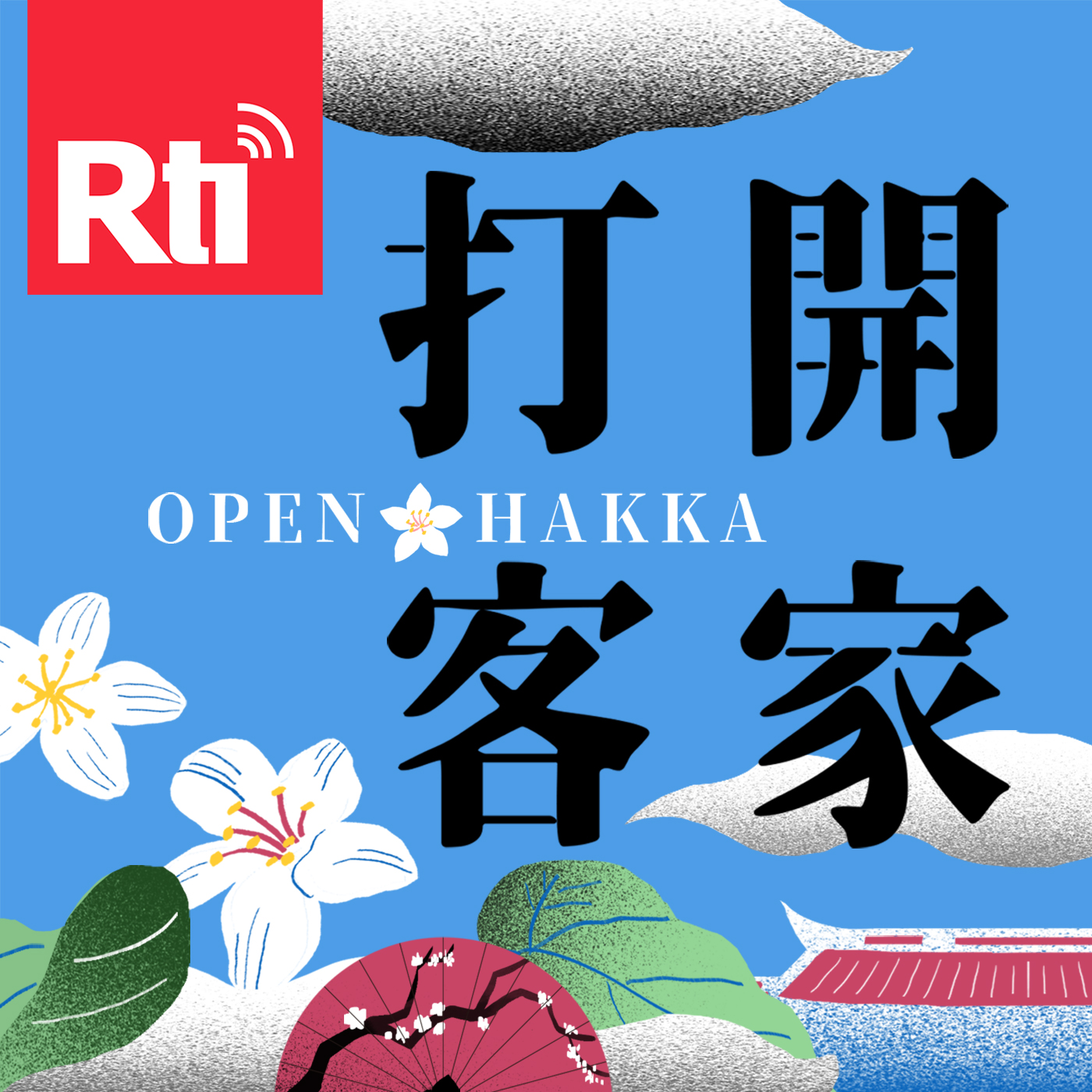 Open hakka 打開客家